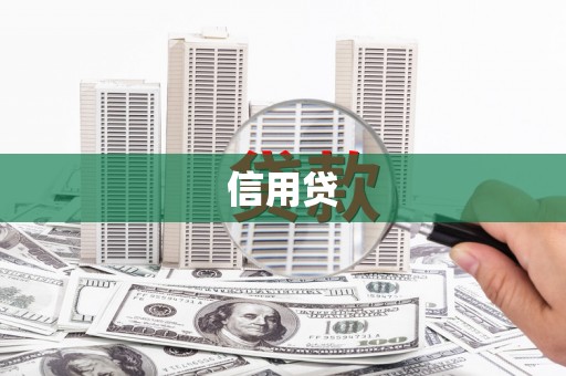 锦江信用贷