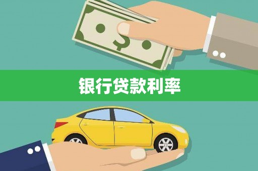 锦江银行贷款利率