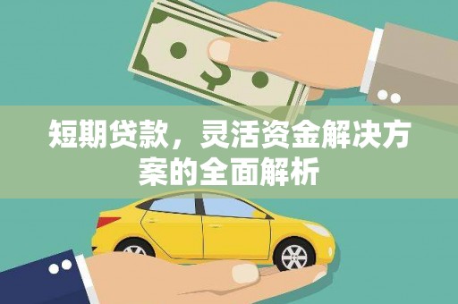 锦江短期贷款，灵活资金解决方案的全面解析