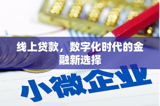锦江线上贷款，数字化时代的金融新选择