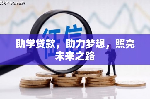 锦江助学贷款，助力梦想，照亮未来之路