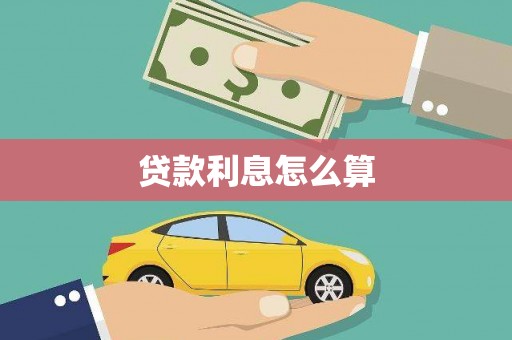 锦江贷款利息怎么算