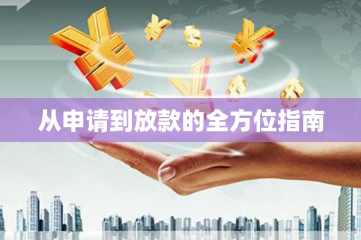 锦江从申请到放款的全方位指南