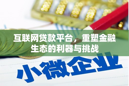 锦江互联网贷款平台，重塑金融生态的利器与挑战