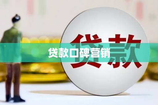 锦江贷款口碑营销