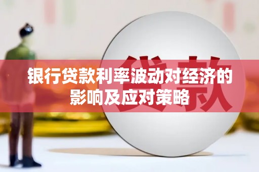 锦江银行贷款利率波动对经济的影响及应对策略