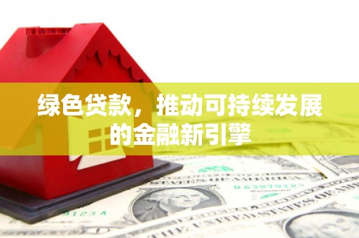 锦江绿色贷款，推动可持续发展的金融新引擎