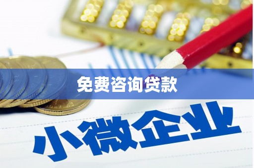 锦江免费咨询贷款