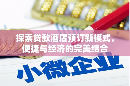 锦江探索贷款酒店预订新模式，便捷与经济的完美结合