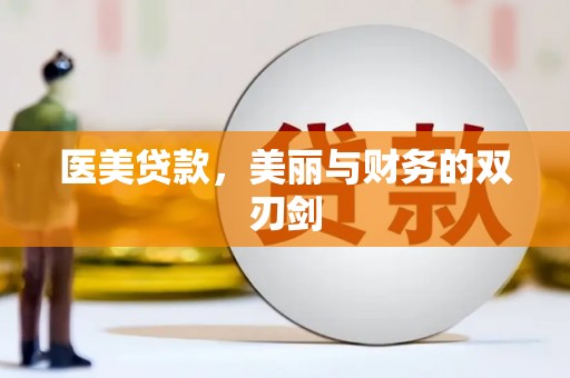 锦江医美贷款，美丽与财务的双刃剑