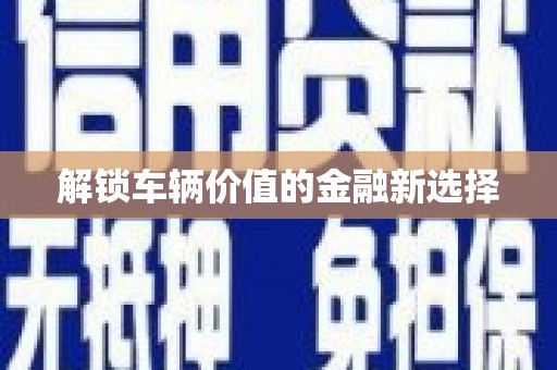 锦江解锁车辆价值的金融新选择