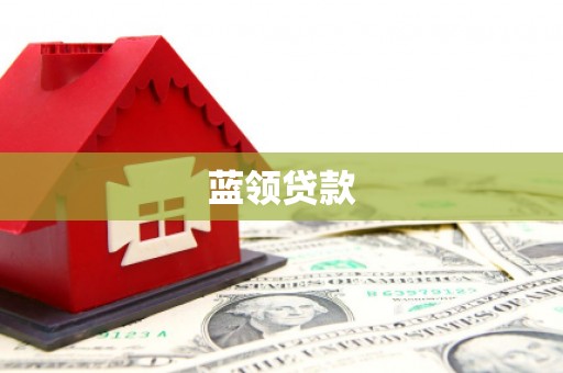 锦江蓝领贷款