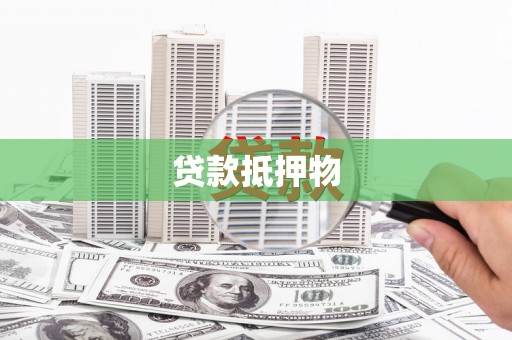 锦江贷款抵押物