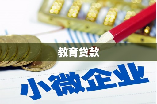 锦江教育贷款