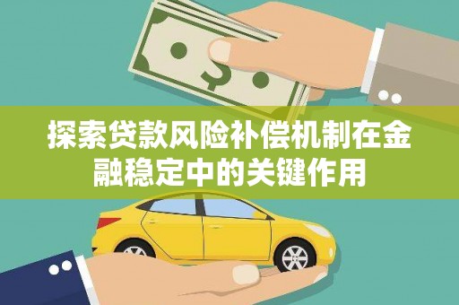锦江探索贷款风险补偿机制在金融稳定中的关键作用