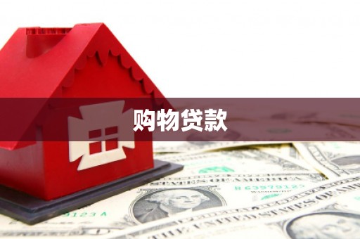 锦江购物贷款