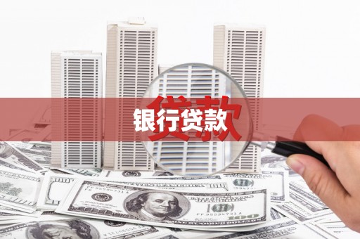 锦江银行贷款