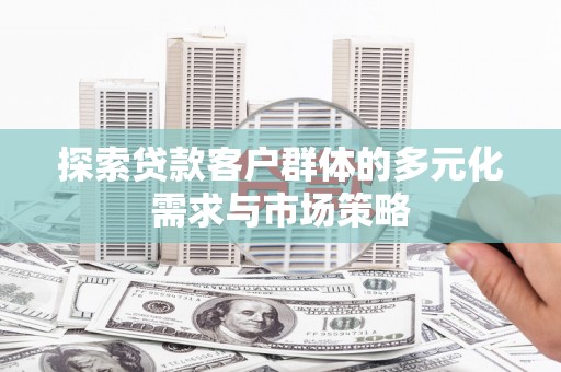 锦江探索贷款客户群体的多元化需求与市场策略
