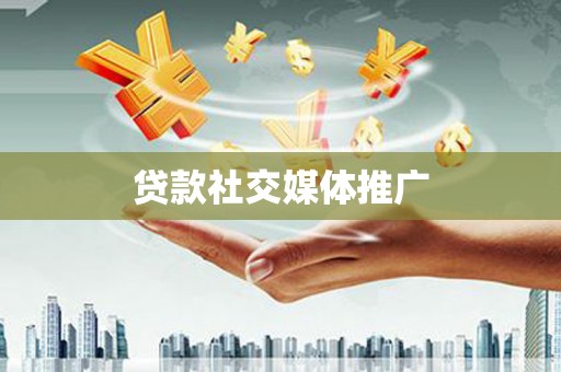 锦江贷款社交媒体推广