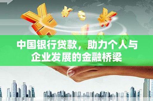 锦江中国银行贷款，助力个人与企业发展的金融桥梁