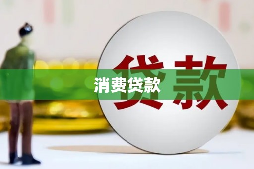锦江消费贷款