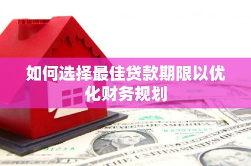 锦江如何选择最佳贷款期限以优化财务规划