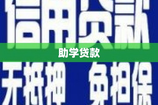 锦江助学贷款