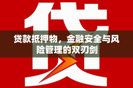 锦江贷款抵押物，金融安全与风险管理的双刃剑