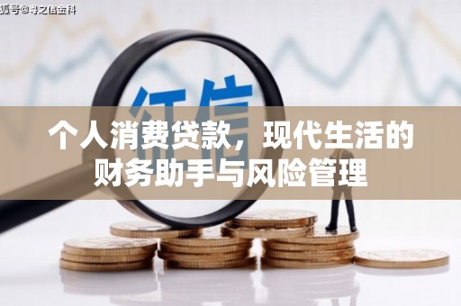 锦江个人消费贷款，现代生活的财务助手与风险管理