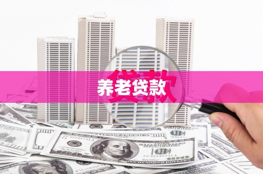 锦江养老贷款