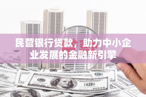 锦江民营银行贷款，助力中小企业发展的金融新引擎