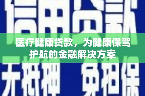锦江医疗健康贷款，为健康保驾护航的金融解决方案