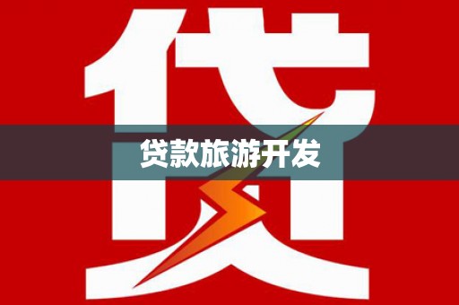 锦江贷款旅游开发