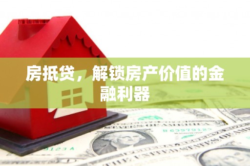锦江房抵贷，解锁房产价值的金融利器
