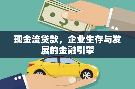 锦江现金流贷款，企业生存与发展的金融引擎