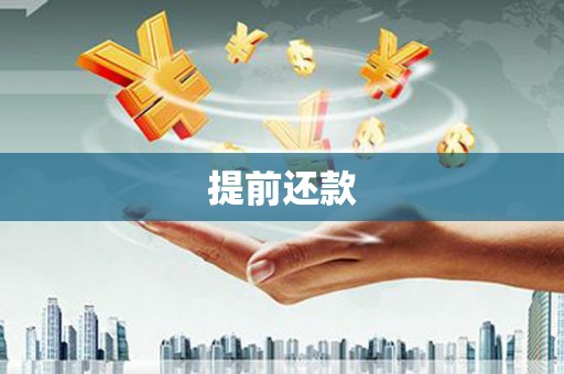 锦江提前还款