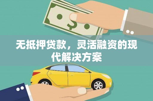 锦江无抵押贷款，灵活融资的现代解决方案