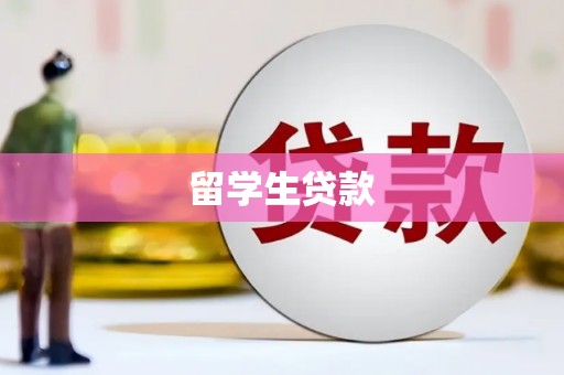 锦江留学生贷款