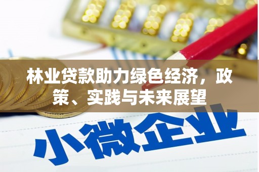 锦江林业贷款助力绿色经济，政策、实践与未来展望