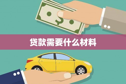 锦江贷款需要什么材料