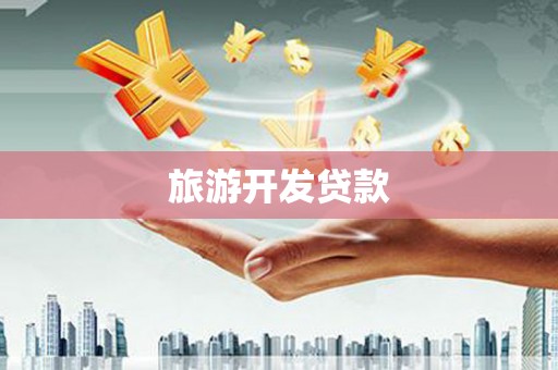 锦江旅游开发贷款