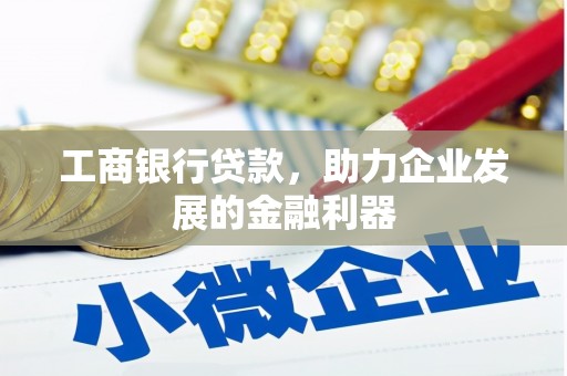 锦江工商银行贷款，助力企业发展的金融利器