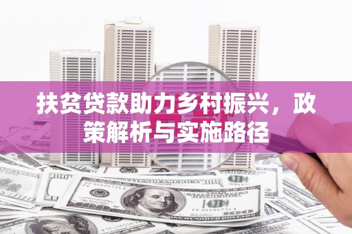 锦江扶贫贷款助力乡村振兴，政策解析与实施路径