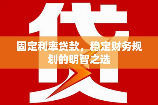 锦江固定利率贷款，稳定财务规划的明智之选