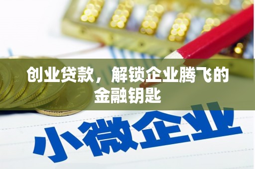 锦江创业贷款，解锁企业腾飞的金融钥匙