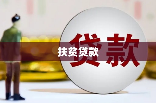 锦江扶贫贷款