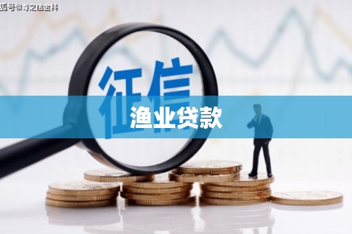 锦江渔业贷款