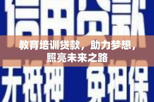 锦江教育培训贷款，助力梦想，照亮未来之路
