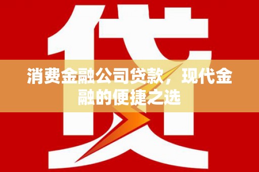 锦江消费金融公司贷款，现代金融的便捷之选