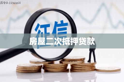 锦江房屋二次抵押贷款